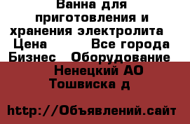 Ванна для приготовления и хранения электролита › Цена ­ 111 - Все города Бизнес » Оборудование   . Ненецкий АО,Тошвиска д.